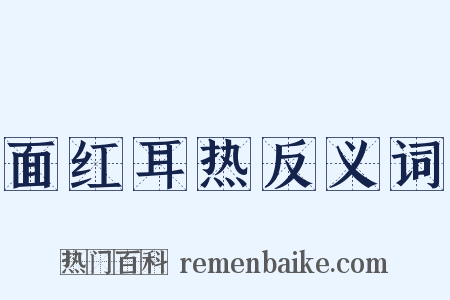 面红耳热反义词是什么意思的图片